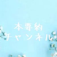 本要約チャンネル📙部屋