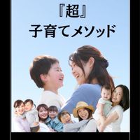 マザーの『超』子育てメソッド　11月開講