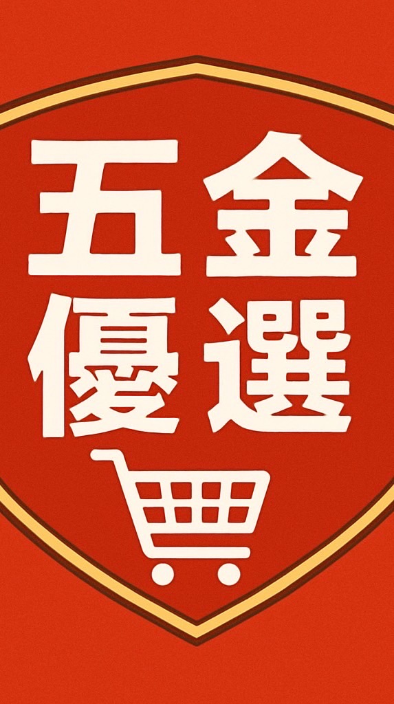 市場五金選物店