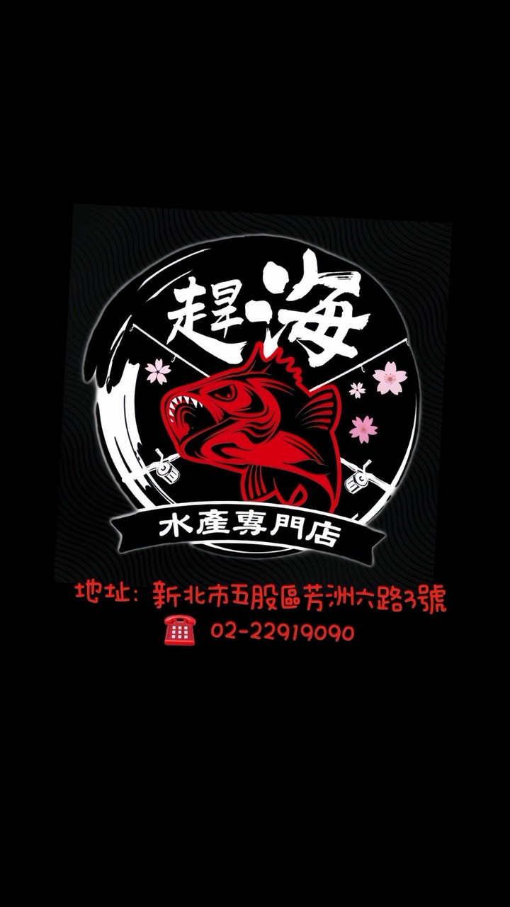 趕海水產專門店
