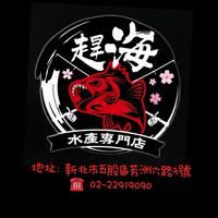 趕海水產專門店