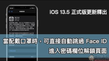 iOS 13.5 正式版更新釋出：當配戴口罩時，可直接自動跳過 Face ID 進入密碼欄位解鎖頁面