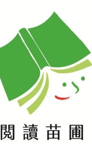 基隆家扶閱讀苗圃