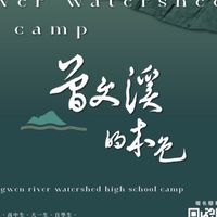 【學員】2025曾文溪流域高中營