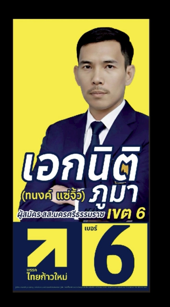 เอกนิติ (ทนงค์) ไทยก้าวใหม่ นครศรีฯ