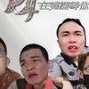 朱牙峰去轟幹 天峰不倒 社會不好