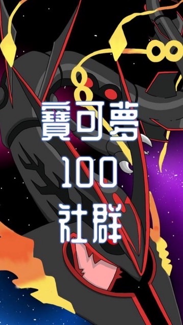 寶可夢100社群