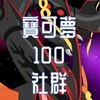 寶可夢100社群