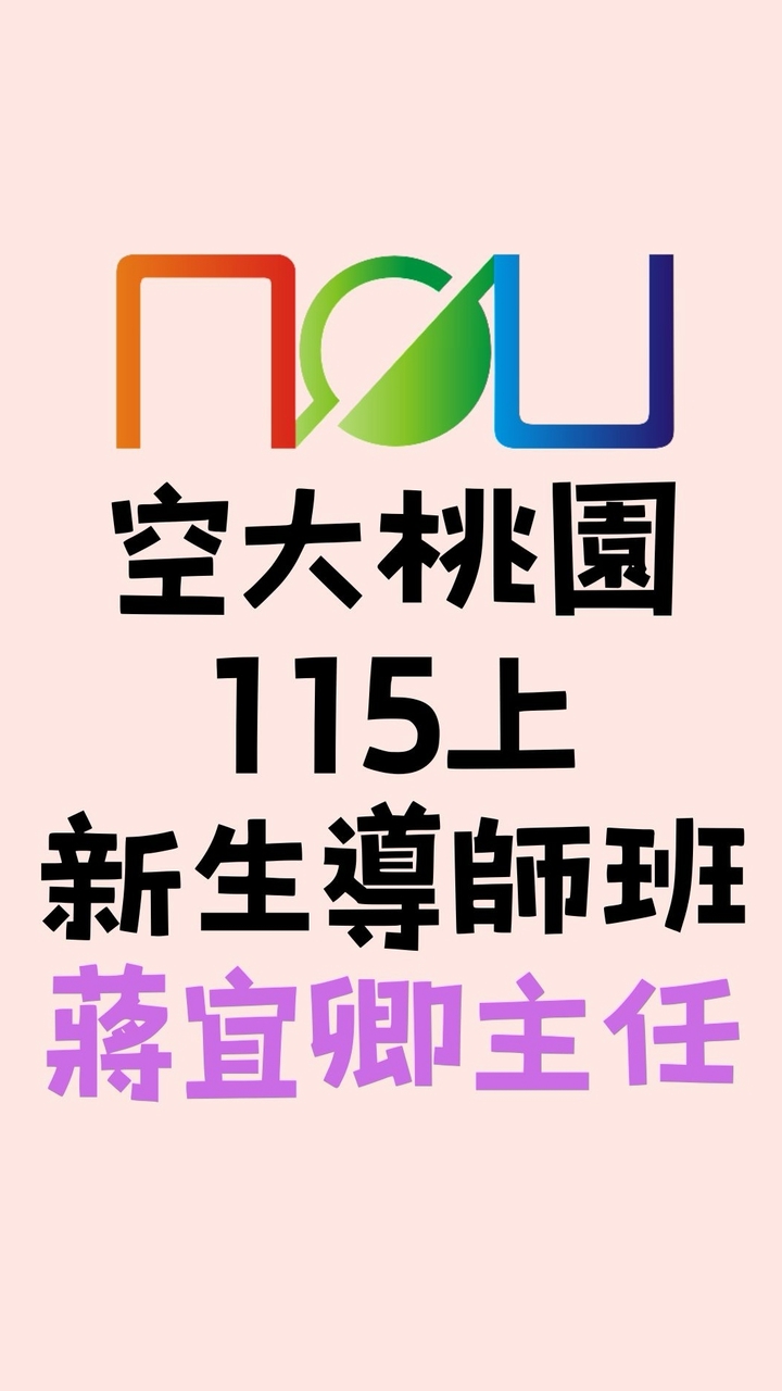 115上空大桃園新生導師班-蔣宜卿主任