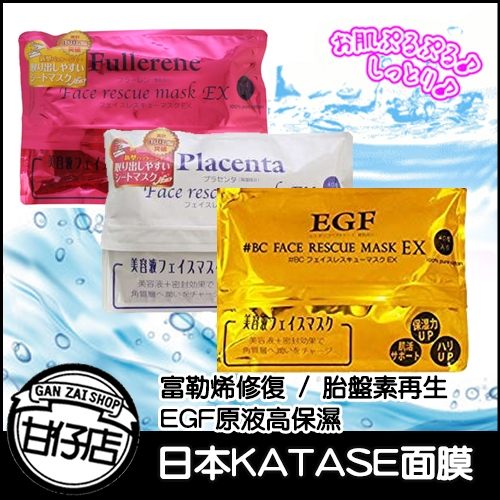 日本 KATASE 富勒烯修復面膜 胎盤素再生面膜 EGF原液高保濕面膜 40入 甘仔店3C配件