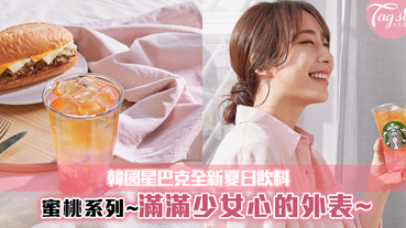 韓國星巴克推出全新夏日限定「蜜桃系列」粉紅漸層效果~超吸引！