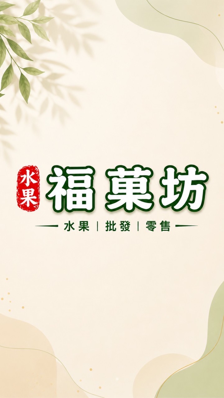 豐原福菓坊水果批發團購