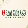 豐原福菓坊水果批發團購