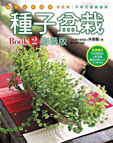 延續上一本《種子變盆栽真簡單》的精神，取材方便，步驟詳盡， 本書介紹常見的蔬菜水...