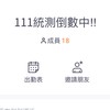 111統測倒數中‼️