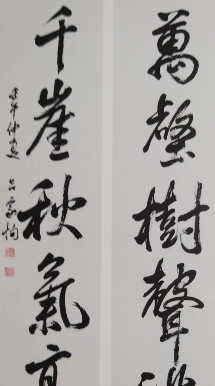 八字與書法