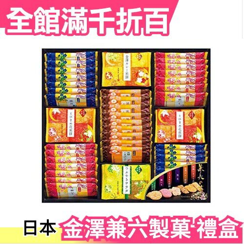 【61包入】日本 金澤兼六製? 兼六之華 豪華仙貝禮盒 中秋禮盒 端午 中元 送禮 新年【小福部屋】
