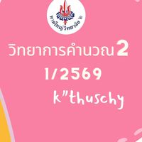 M.2/10 วิทยาการคำนวณ2