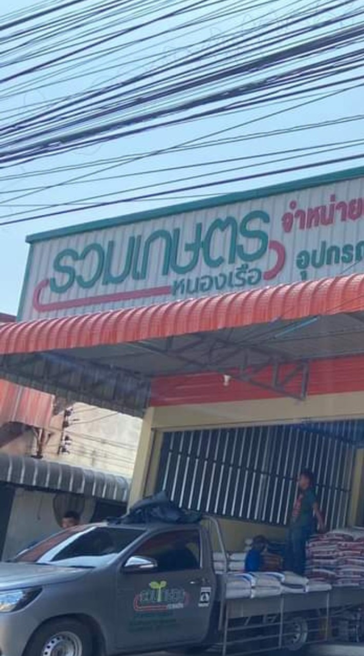 ร้านรวมเกษตรหนองเรือ🌳