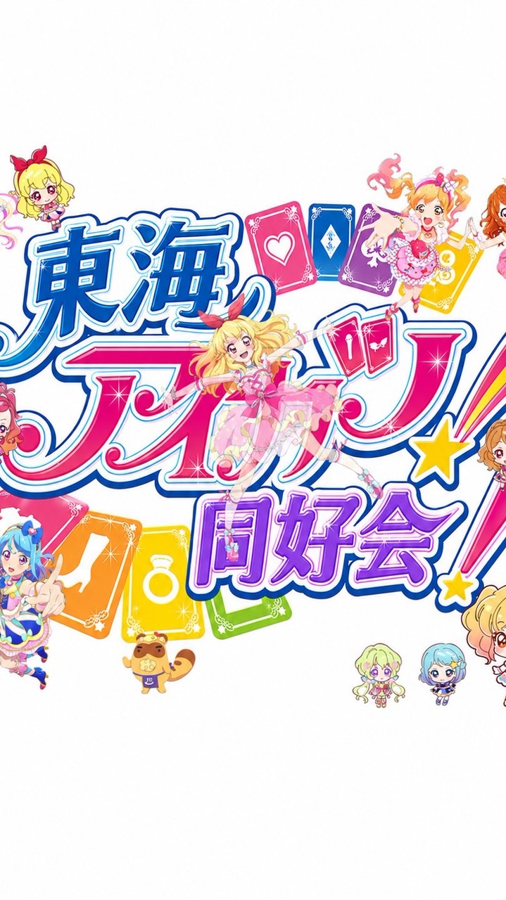 東海アイカツ同好会