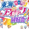 東海アイカツ同好会