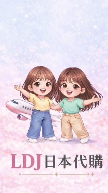LDJ菜鳥太太日本代購GO