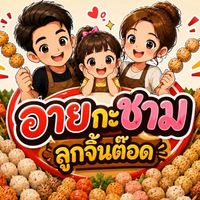 อายกะชาม ลูกจิ้นต๊อด🍢🍡
