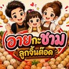อายกะชาม ลูกจิ้นต๊อด🍢🍡