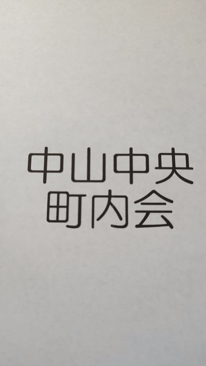 中山中央班長会2026