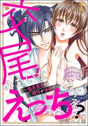 交尾みたいなえっちする？ ～猫系男子の理性が決壊!?～（分冊版）