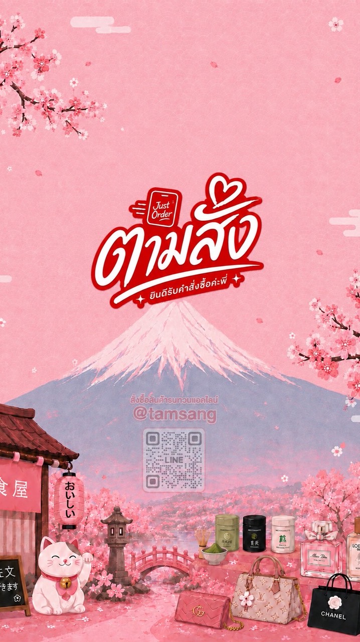 ตามสั่ง | พรีออเดอร์ญี่ปุ่น 🇯🇵& ต่างประเทศ