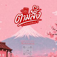 ตามสั่ง | พรีออเดอร์ญี่ปุ่น 🇯🇵& ต่างประเทศ