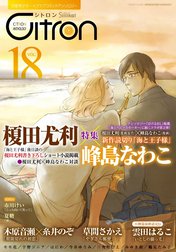 ～恋愛男子ボーイズラブコミックアンソロジー～Citron