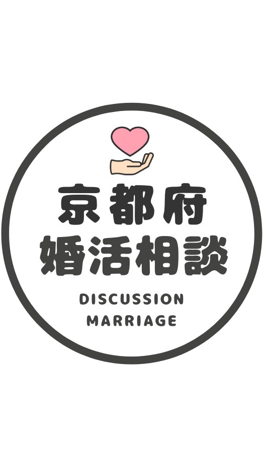 【京都】恋愛/婚カツ相談コミュニティ OpenChat