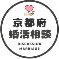 【京都】恋愛/婚カツ相談コミュニティ