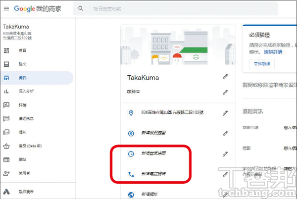 2.在資訊頁面中，右邊有鉛筆圖示的項目，通通可以修改，其中最關鍵的莫過於營業時間、電話和商家描述。