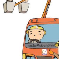 กฟภ.สาขาเมืองคอนฯ ⚡⚡ประกาศดับไฟ⚡⚡