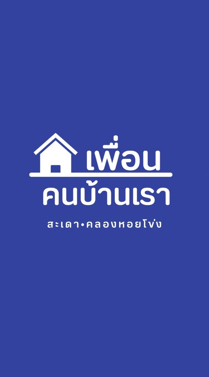 เพื่อนคนบ้านเรา