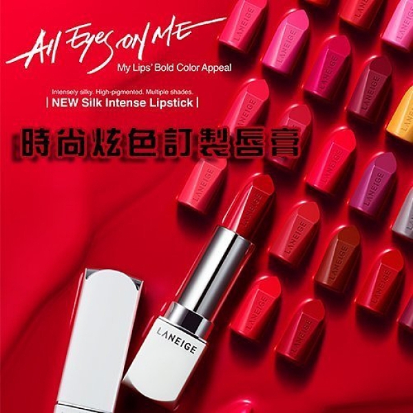 貨比三家 蘭芝LANEIGE 2017新品 時尚NEW炫色訂製唇膏 Silk Intense Lipstick