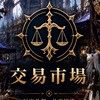FF14繁中版交易群（禁止現金交易）