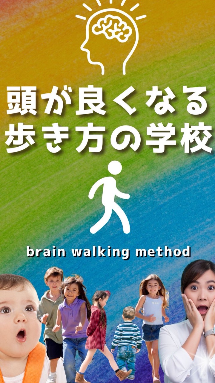 頭が良くなる歩き方の学校7