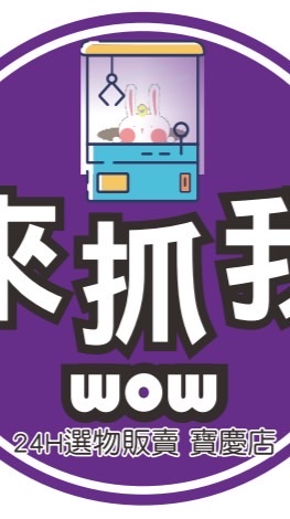 長安店客戶群-來抓我WOW