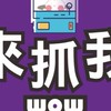 長安店客戶群-來抓我WOW