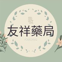 友祥藥局優惠快訊-裕民店