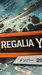 REGALIAバウンティ