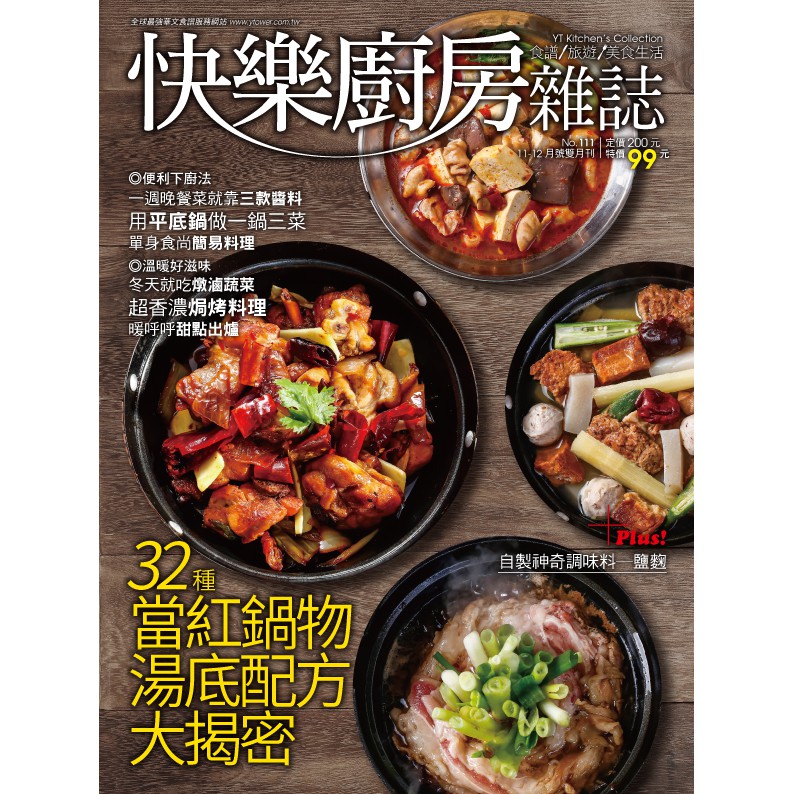 【楊桃文化】快樂廚房雜誌111期【楊桃美食網】