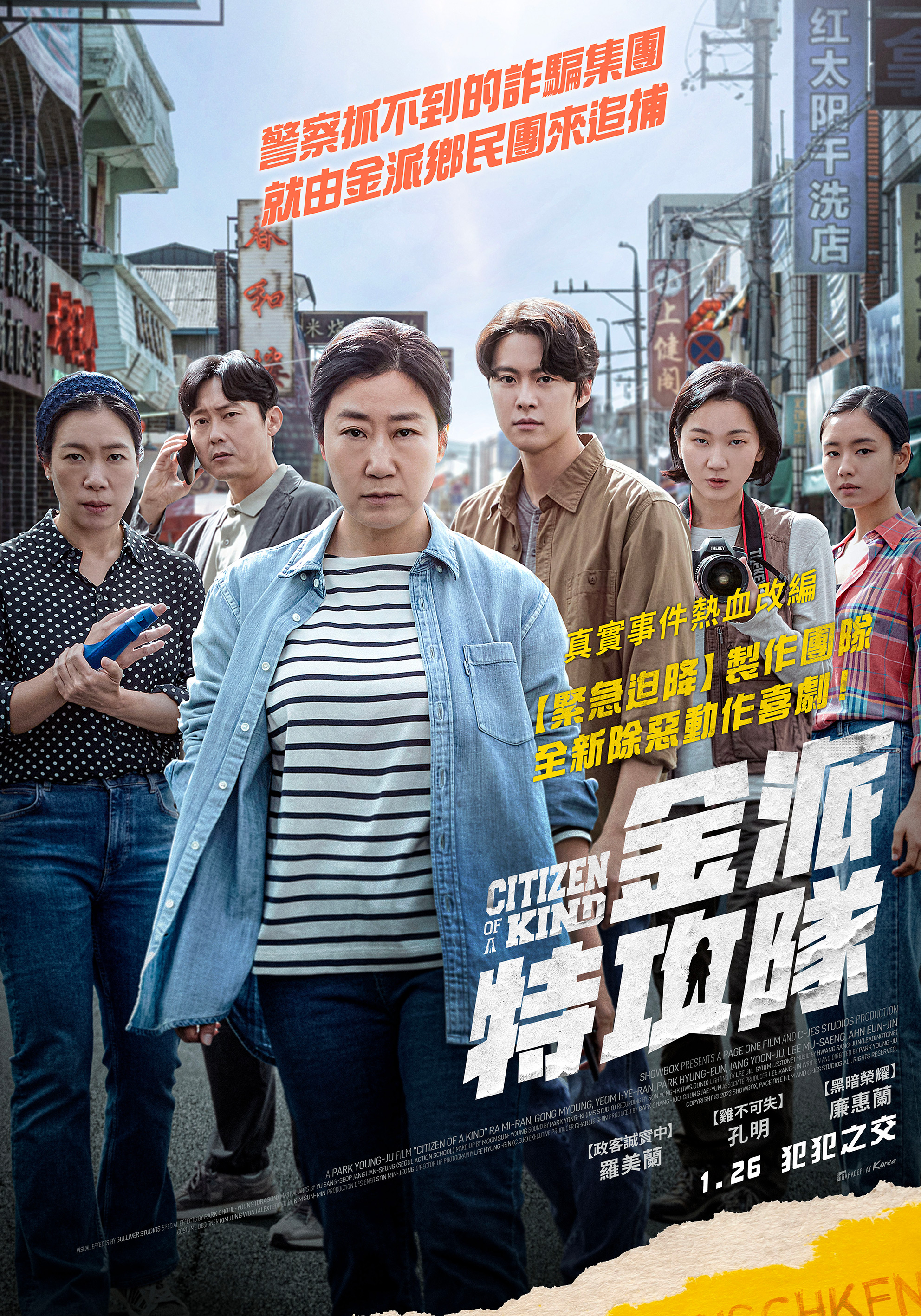 金派特攻隊 Citizen of a Kind