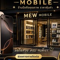 ⭐️ตัวแทนวางดาวน์ / สด  MEW MOBILE🐰👧🏻