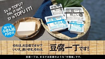 有趣又實用的「豆腐一丁」