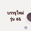 บรรจุใหม่ รุ่น 65